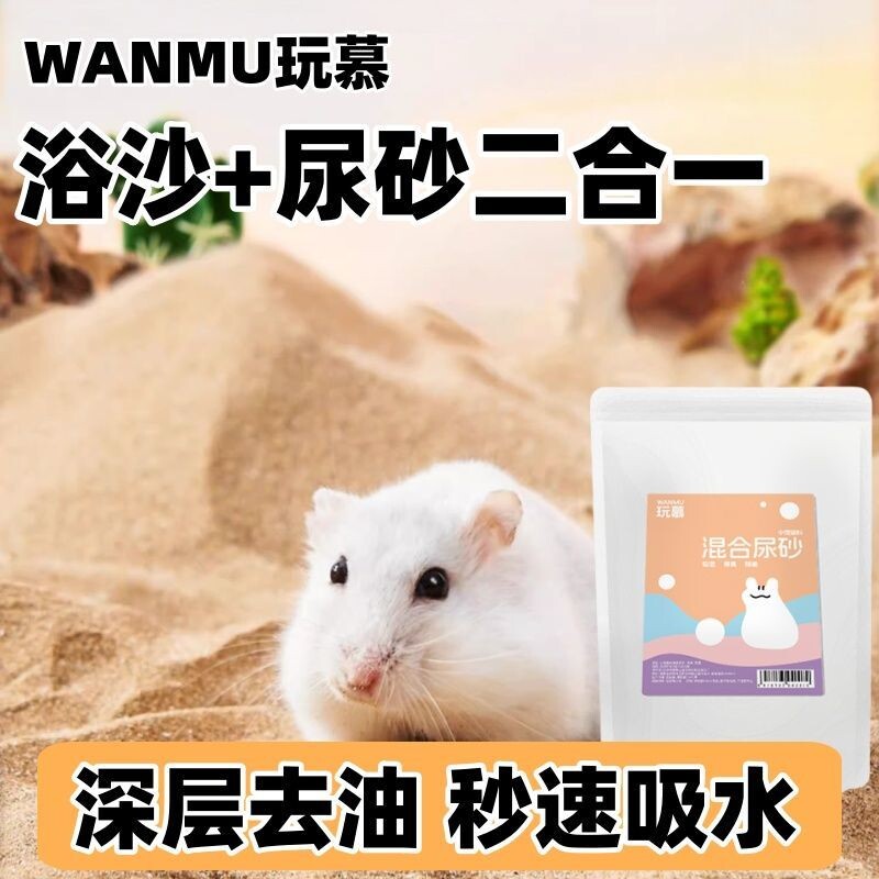 原生沙漠沙仓鼠浴除臭沙用品金丝熊尿砂浴沙造景沙夏天垫料二合一