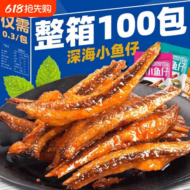 特惠100包小鱼仔干零食休闲小吃批发好吃深海香辣小包装解馋海鲜