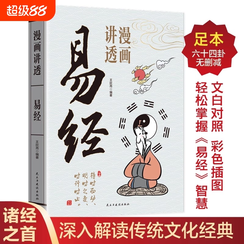 儿童版漫画讲透易经道德经正版彩图64卦详解易经真的很容易入门易经的智慧中国优秀传统文化国学经典文学书籍中小学生课外阅读书籍