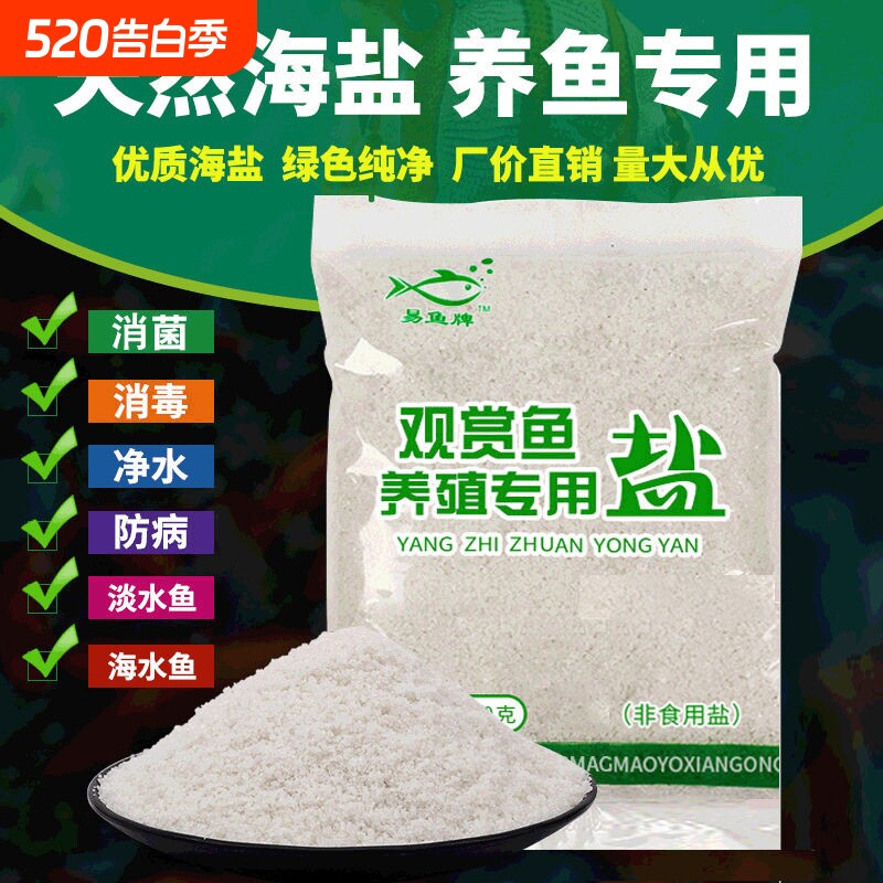 海盐鱼缸专用鱼缸盐专用盐观赏鱼鱼盐养鱼水族盐净水杀菌抗菌养殖