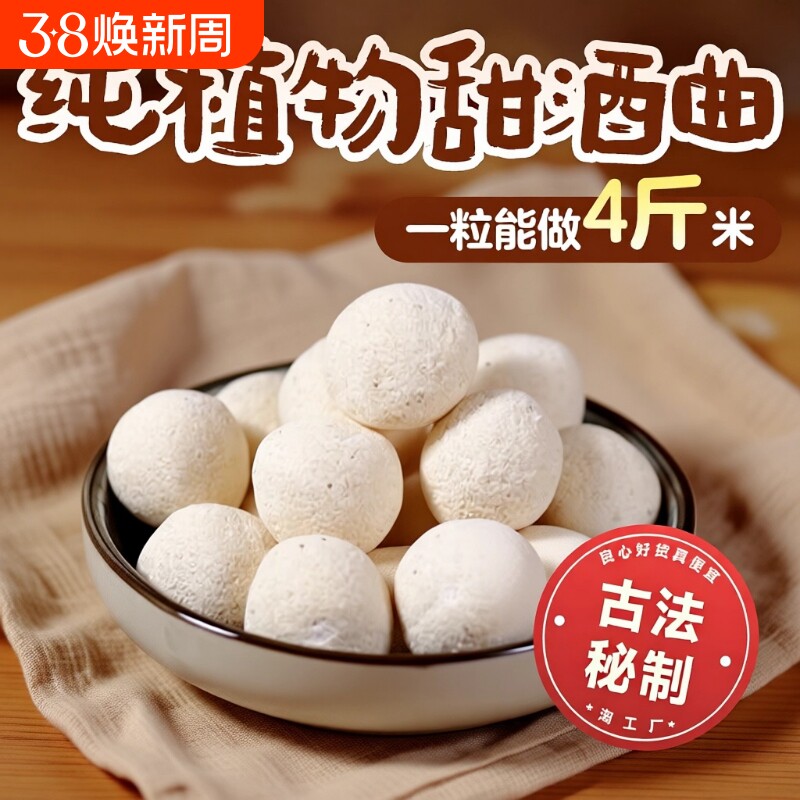 农村植物酒曲甜米酒家庭酒酿曲子甜酒曲醪糟酒酿农家酵母糯米月子