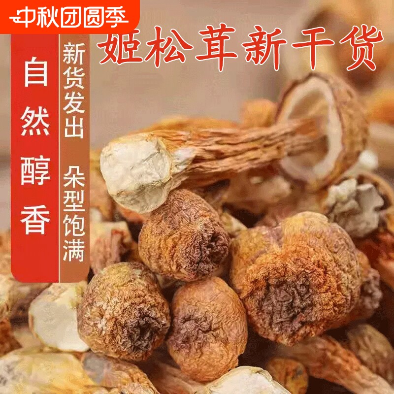 净重姬松茸干货新袋装特产级自然醇香菌菇蘑菇干货煲汤食材批发价										