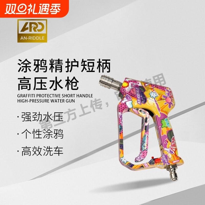 ARD安瑞德Q2涂鸦精护短柄高压洗车机快插涂鸦水枪适配家用洗车机