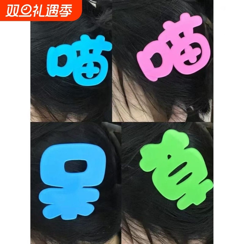 发夹搞笑呆草喵文字发夹y2k侧边刘海发卡少女鸭嘴夹学生发饰头饰