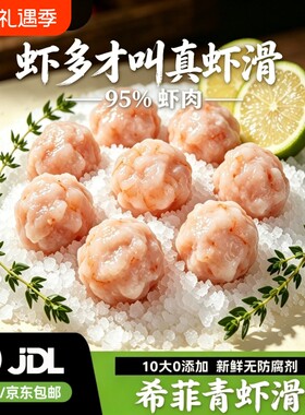 希菲黑虎青虾滑95%虾肉含量虾球新鲜手打火锅麻辣烫食材虾仁好吃