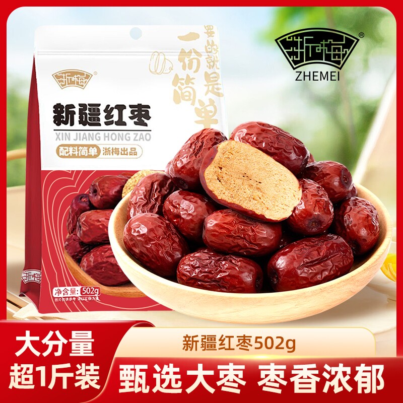 浙梅免洗新疆红枣即食骏枣蜜饯果干优选大枣国货健康袋装年货节