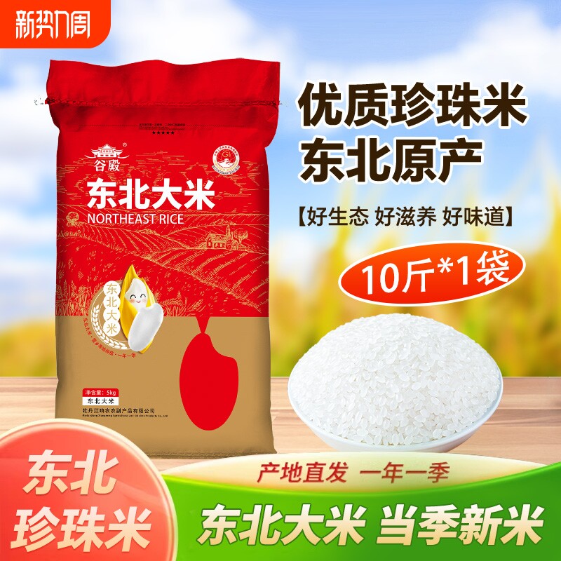 东北珍珠米10斤农家自产稻花香浓郁当季新米优选优质珍珠米家用
