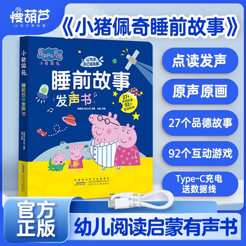 小猪佩奇睡前故事发声书幼儿启蒙早教认知养成生活好习惯会说话的绘本