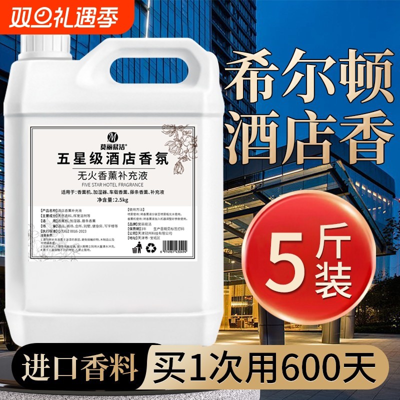 希尔顿五星级酒店香薰精油卧室内持久家用高级专用香水补充液香氛