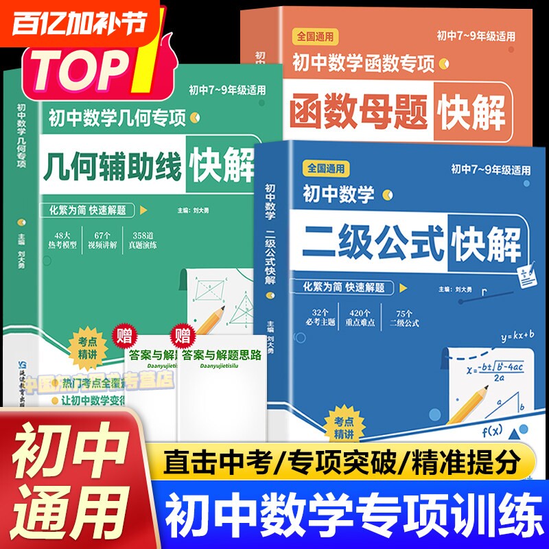 初中数学二级公式几何辅助线函数快解七八九年级全国通用母题解析高频考法详细解析一本通吃透中考重难点专项突破提分模型组合讲解