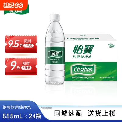 【特价】怡宝纯净水555ml*24瓶饮用水家庭非矿泉水箱装