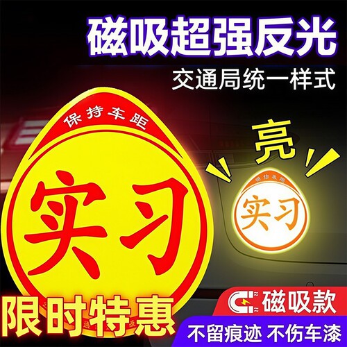 【新手上路专用】汽车磁吸实习贴