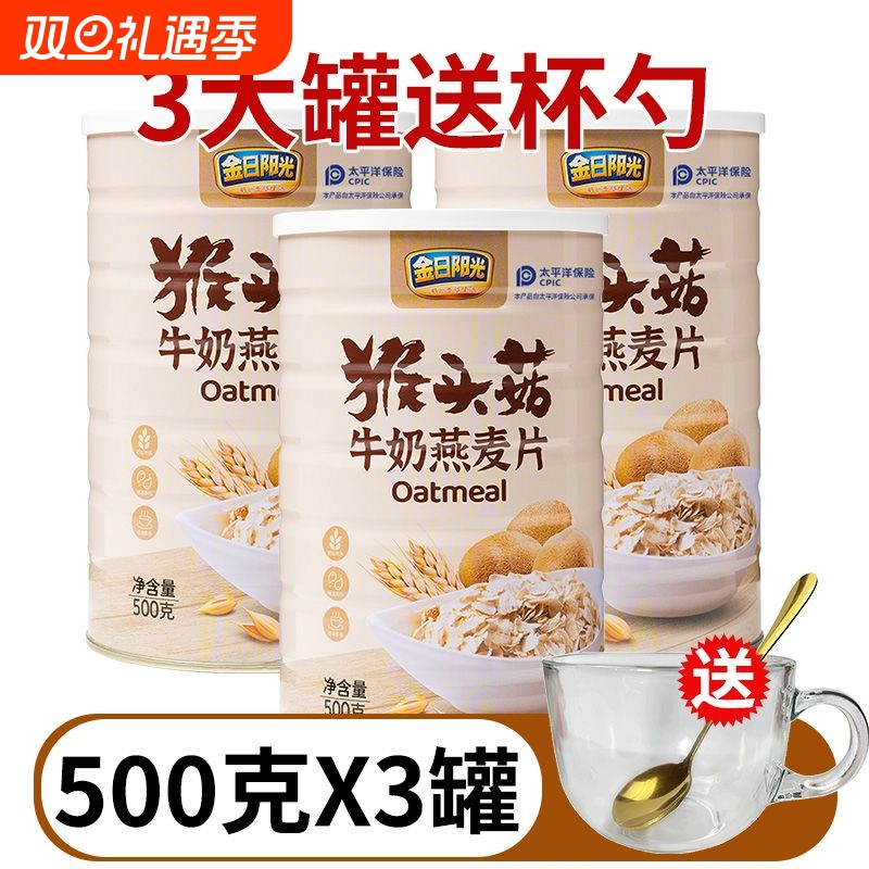 金日阳光猴头菇牛奶燕麦片饱腹代餐谷物奶香营养早餐冲泡即食500g