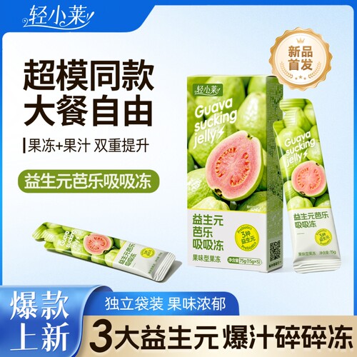 轻小莱芭乐吸吸冻加强款酵素果冻