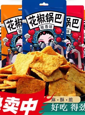 花椒锅巴网红爆款解馋小零食超好吃休闲小吃食品大礼包夜宵麻辣
