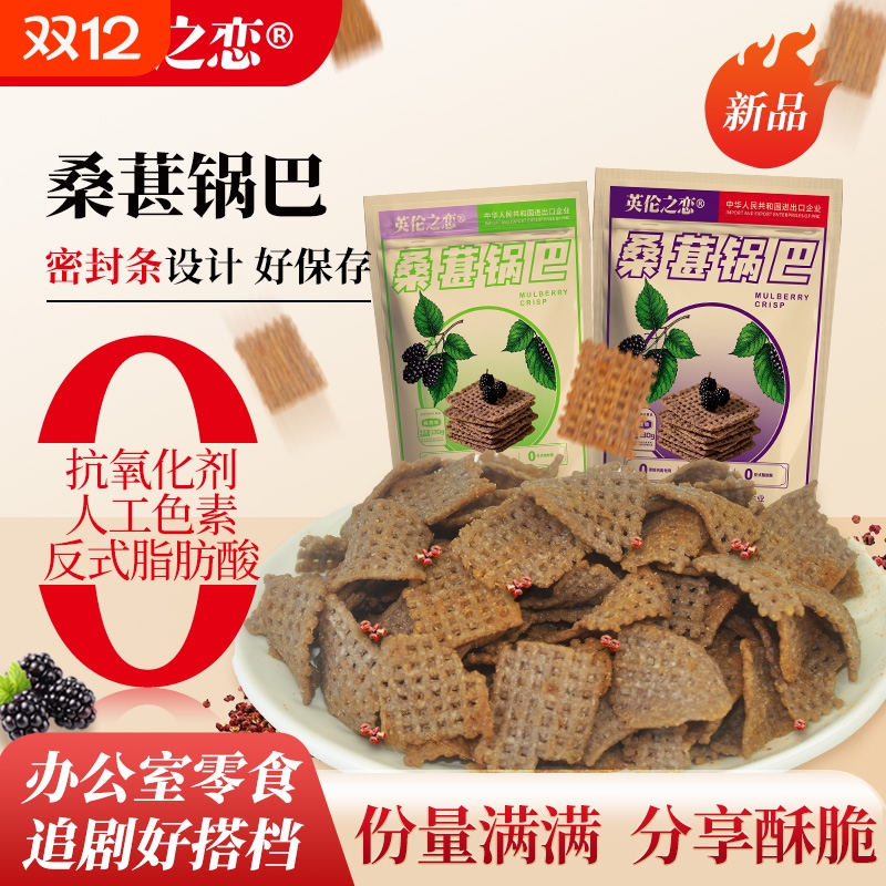 英伦之恋桑葚锅巴130g一大袋独立包装麻辣小零食办公追剧解馋小吃