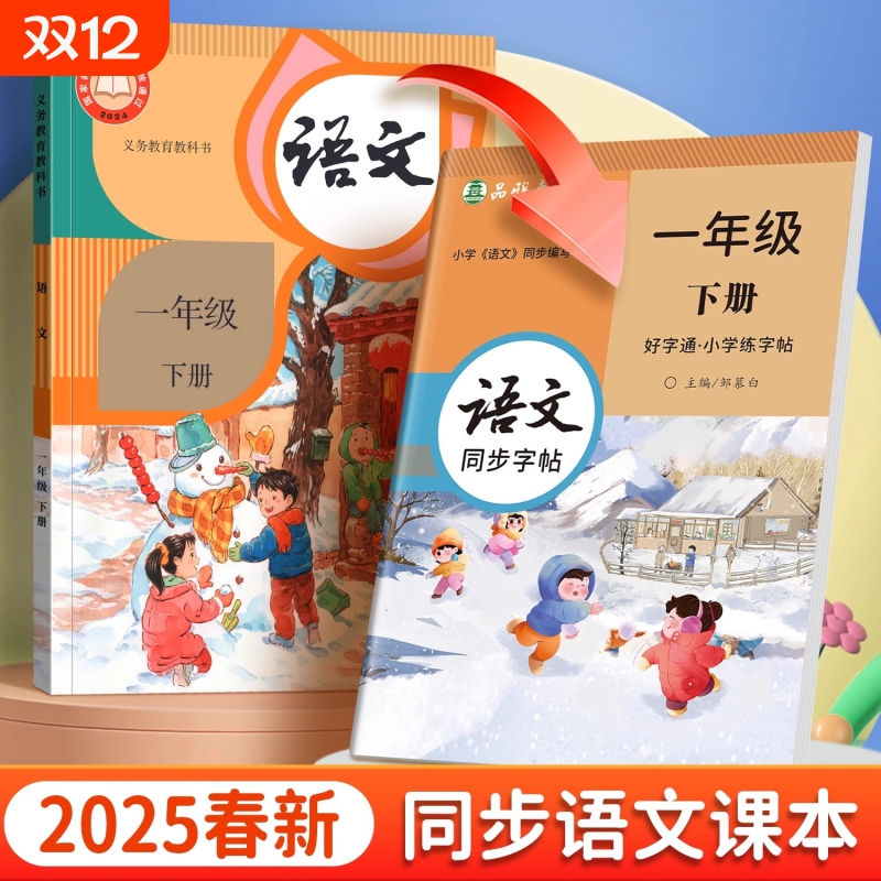 最新课改2025新版人教版一二三四五六年级语文同步练字帖上册下册语文课本同步字帖楷书视频教学全彩小学生每日一练好字生字练习