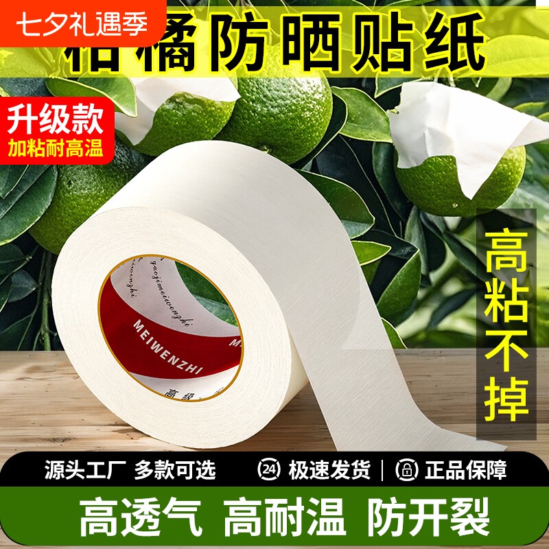 柑橘防晒贴纸脐橙水果晒伤修复防太阳果专用贴果树果子橘子防晒贴纸粑粑柑沃柑日灼耐高温加厚高粘美纹纸胶带