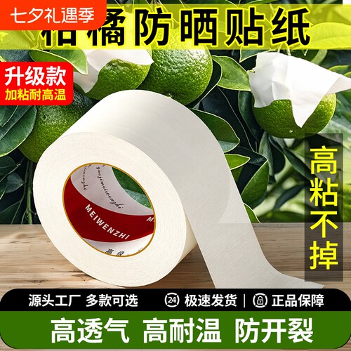 柑橘防晒贴纸脐橙水果晒伤修复防太阳果专用贴果树果子橘子防晒贴纸粑粑柑沃柑日灼耐高温加厚高粘美纹纸胶带