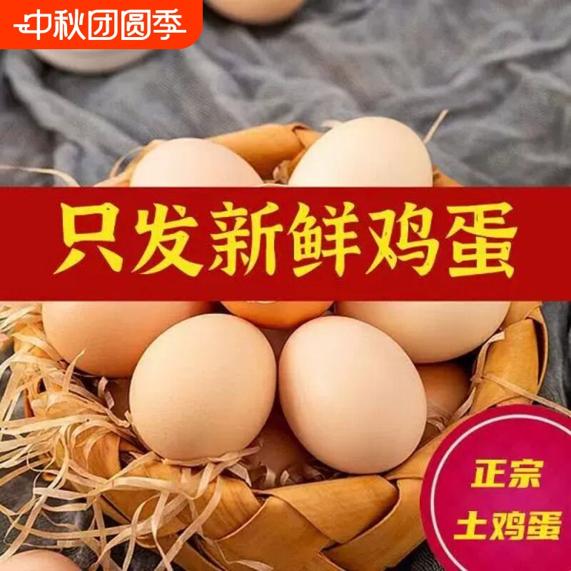 皖南小镇可生食无菌蛋农家初生蛋柴鸡蛋30枚1200g江浙沪皖次日达