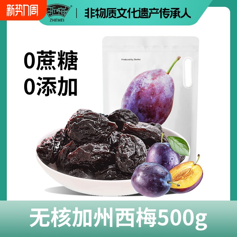 浙梅无核加州大西梅500g无添加剂独立包装去核西梅干蜜饯孕妇零食