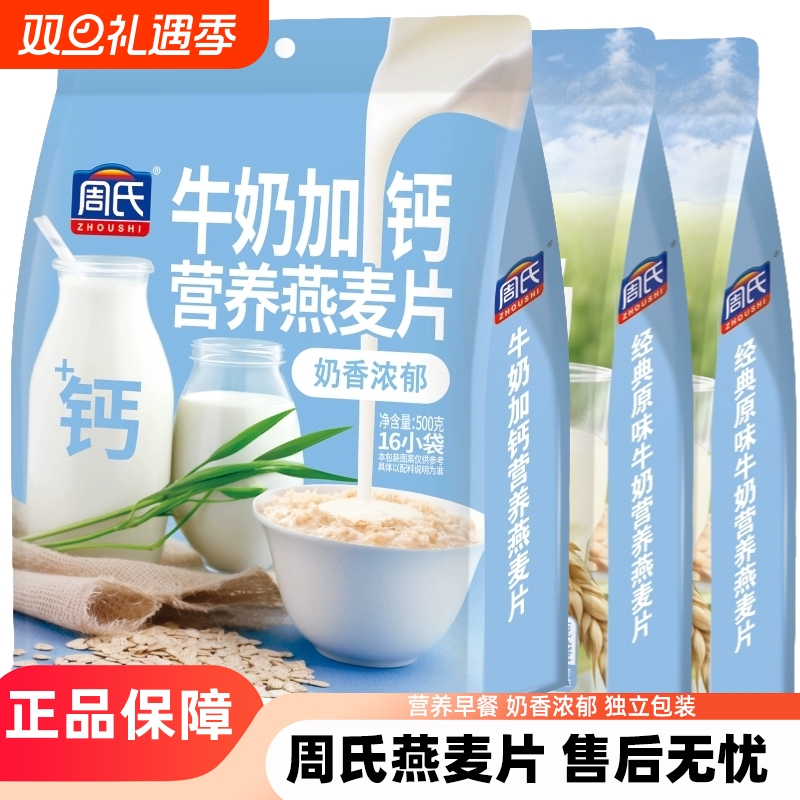 周氏燕麦片500g袋装原味牛奶加钙营养麦片独立包装即食早餐代餐