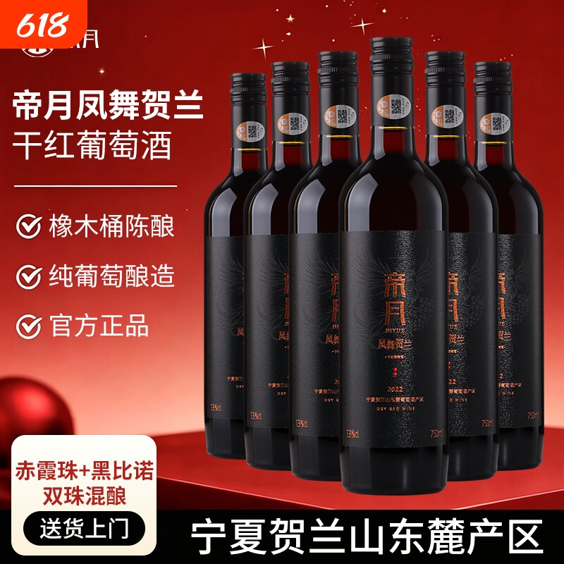 帝月凤舞贺兰黑比诺干红葡萄酒宁夏贺兰山国产红酒正品官方旗舰店