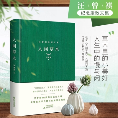 正版 人间草木 精装 汪曾祺经典散文集100周年诞辰纪念版 收录人间草木北京的秋花囊括金岳霖先生多篇入选语文教材佳作 正版书籍