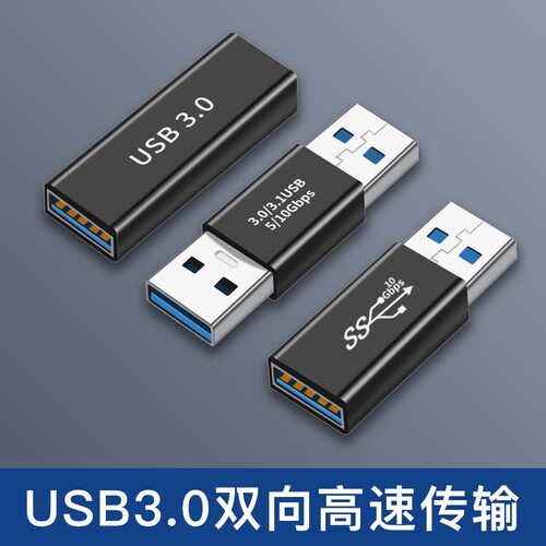 USB3.0公对公转接头高速传输