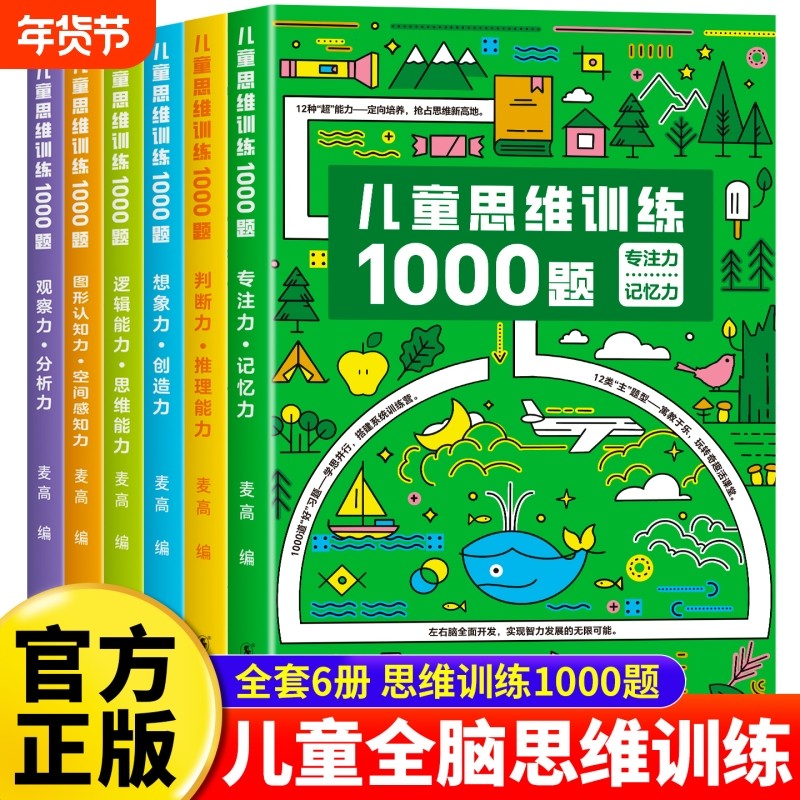 儿童思维训练1000题 幼儿儿童全脑开发思维逻辑训练认知书启蒙益