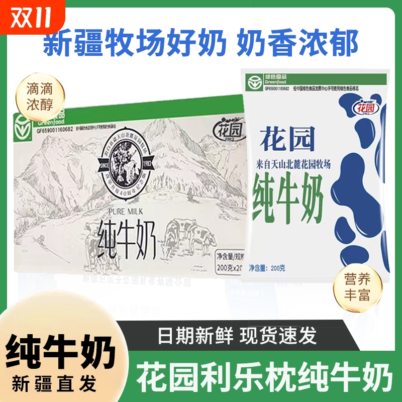 新疆特产花园营养全脂纯牛奶200g*40袋装正品早餐奶利乐枕香浓奶