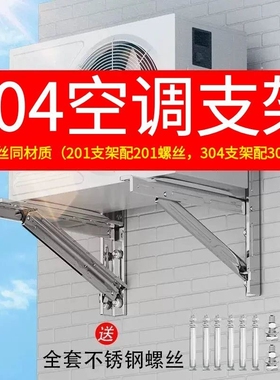 304不锈钢空调外机支架小米格力美的1P-1.5/2/3加厚通用4-7匹挂架