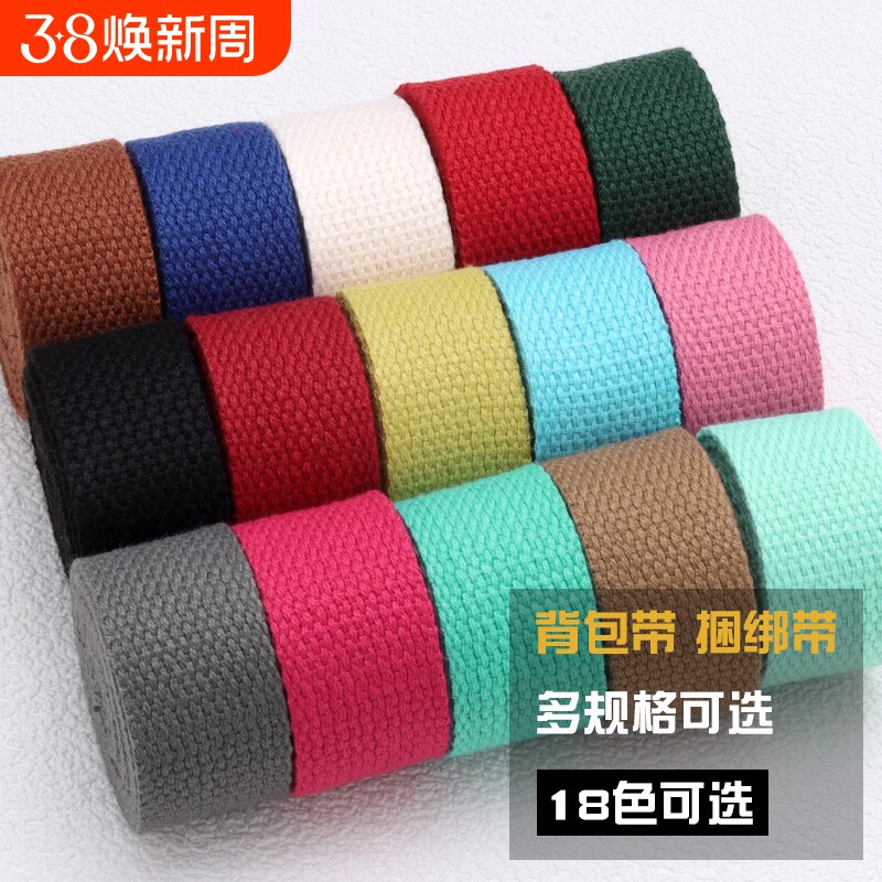 彩色加厚背包带子书包带帆布带编织带布织带布条捆绑带箱包带配件