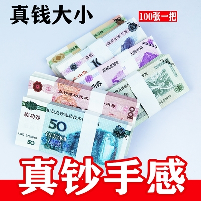 练功钞人民币会计练功券100元道具点钞纸钞银行比赛仿真钞票点钞券花束练习专用钞会计学校影视拍摄技能