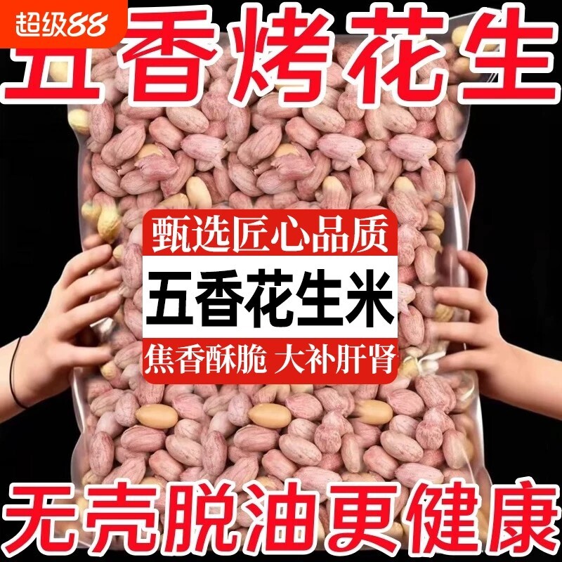 山东五香烤花生米下酒菜小零食脱油花生米小包装年货仓鼠新货好吃