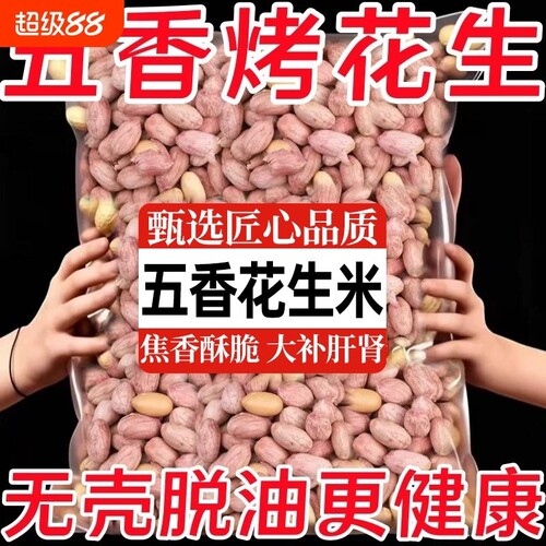 五香烤花生米|回头客超2000人