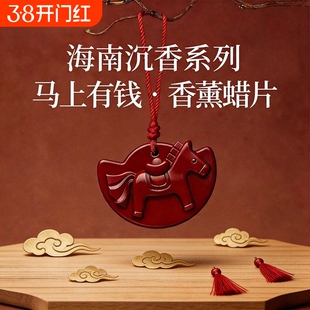 马年香薰沉香系列持久留香马年车载香薰蜡片挂件家居衣厨马上有钱