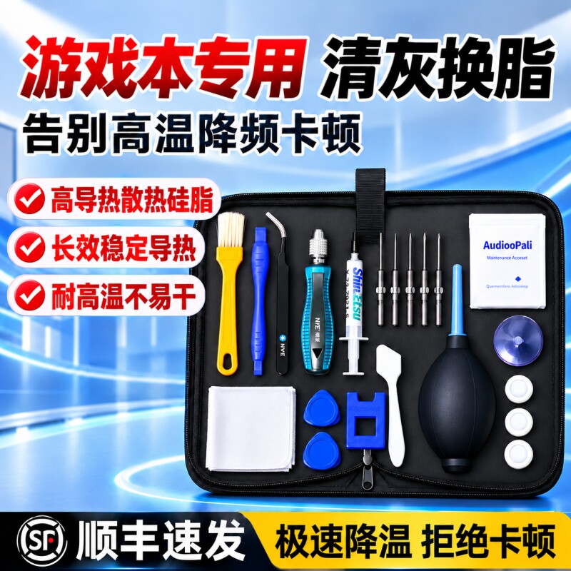 【游戏本专用】笔记本清灰换硅脂电脑拆机清理灰尘工具螺丝刀套装