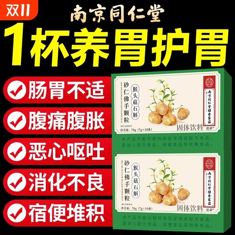 热销100万南京同仁堂猴头菇石斛砂仁佛手颗粒正品养胃医学用途