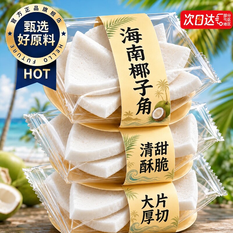海南特产椰子角正宗原味椰子脆图片