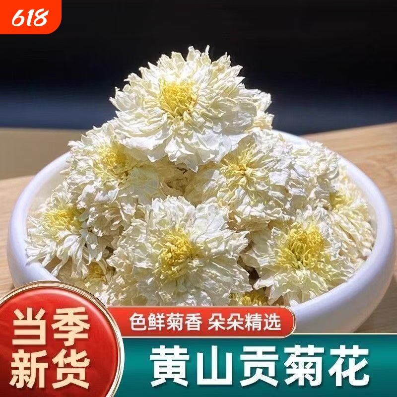 【新货】正宗安徽黄山原产特选级贡菊精选头采干净无硫养生菊花茶