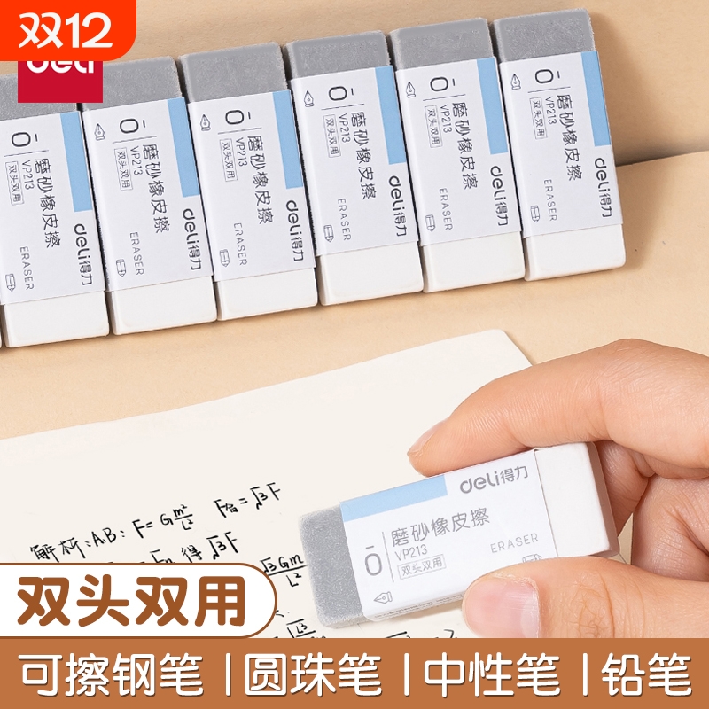 得力磨砂橡皮擦钢笔可擦无屑超干净小学生专用钢擦中性笔橡皮檫2b美术像皮素描圆珠笔水笔不留痕4b双头专业