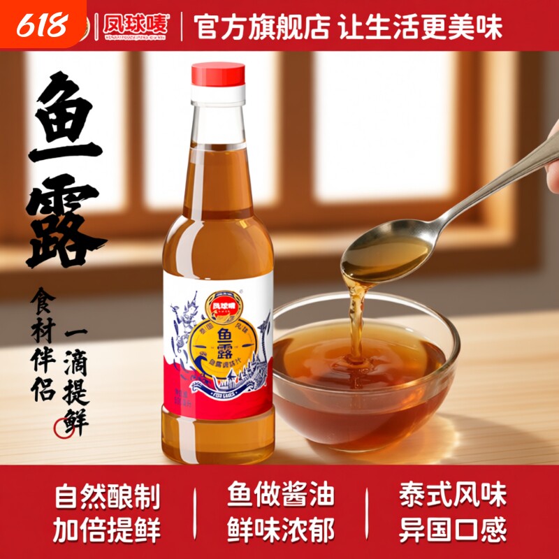 凤球唛正宗鱼露调料潮汕原汁鱼酱油虾油商用泰国越南0添加防腐剂
