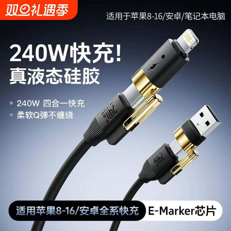 【240W四合一】充电线