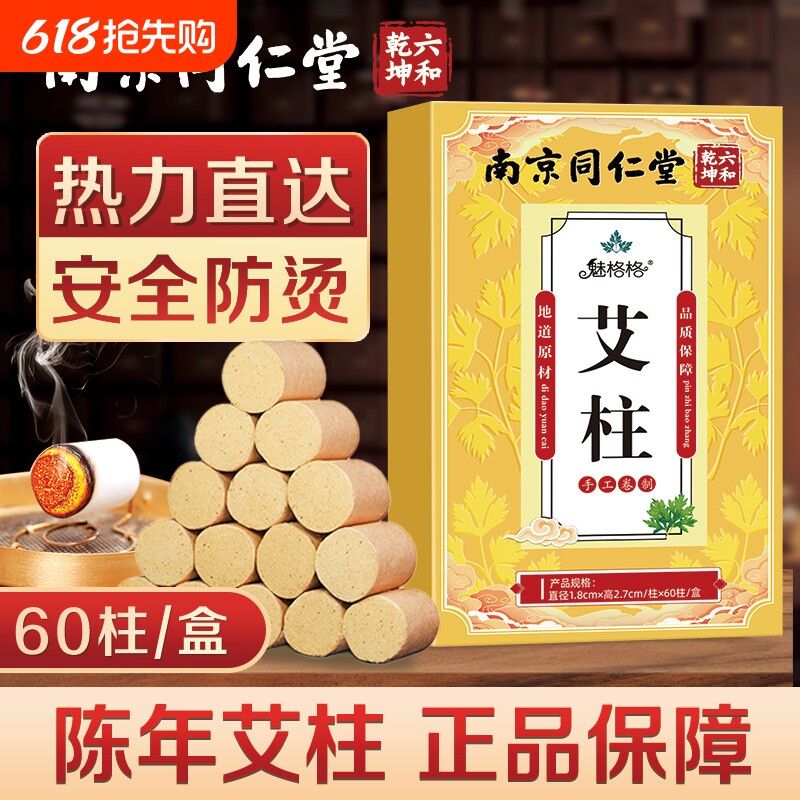 南京同仁堂艾柱陈年艾灸柱艾条艾粒纯艾草艾柱盒罐无烟包随身灸bz