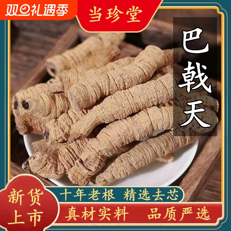 正宗巴戟天野生巴戟肉新鲜干货中药材巴戟根泡酒煲汤牛大力肉苁蓉