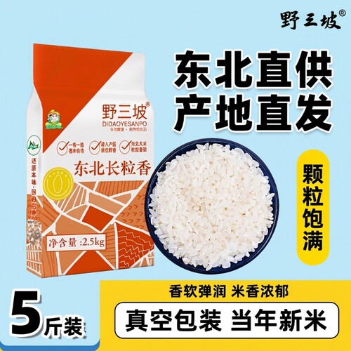 野三坡长粒香米5斤|超4000次加购