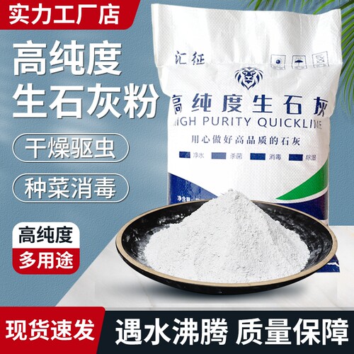 生石灰粉种菜消毒杀菌菜地除虫改善土壤鱼塘净水房间室内干燥石灰