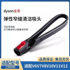 适配戴森吸尘器V6V7V8V10V11V12V15加长软管扁嘴缝隙吸头配件清洁