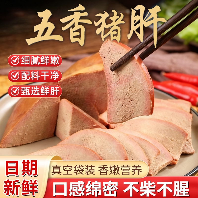 猪肝开袋即食盐水卤猪肝熟盐焗五香卤味熟食真空小包装凉拌下酒菜